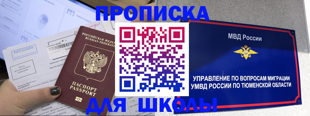 прописка для школы в Якутске
